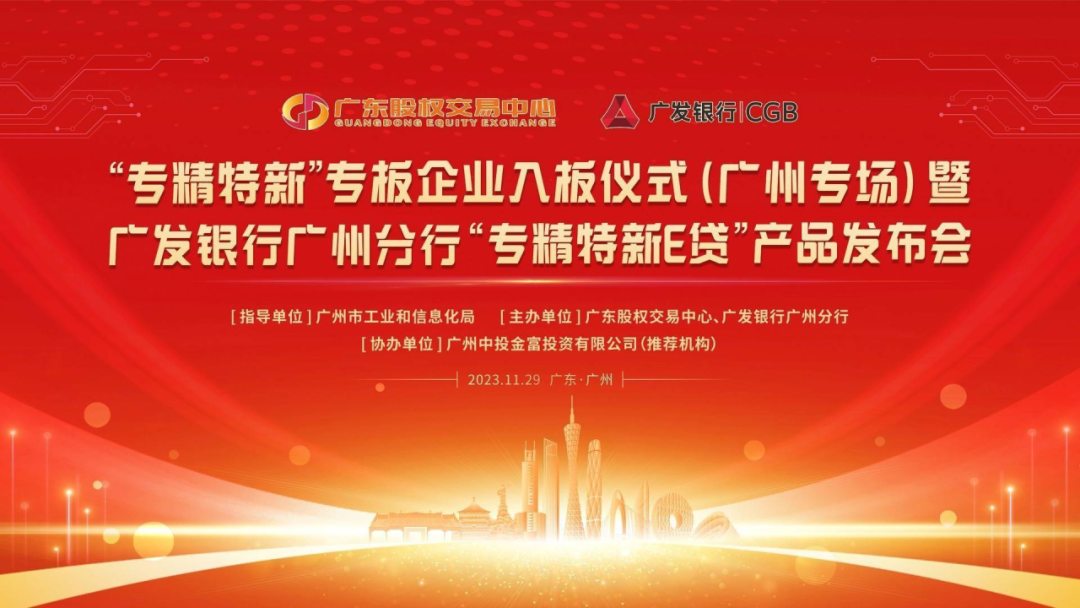 熱烈祝賀“專精特新”專板企業(yè)入板儀式(中投金富專場)暨廣發(fā)銀行廣州分行“專精特新E貸”產(chǎn)品發(fā)布會(huì)成功舉辦